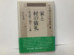 家と村の儀式　「日本歴史民俗論集6」