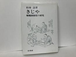 きじや　轆轤師制度の研究