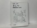 きじや　轆轤師制度の研究