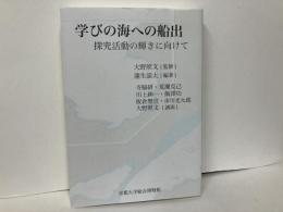 学びの海への船出