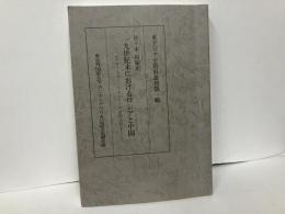 一九世紀末におけるロシアと中国　「東アジア史資料叢書1」