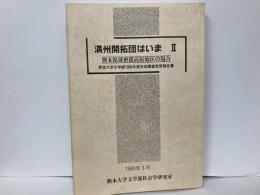 満州開拓団はいま2　熊本県球磨郡高原地区の場合