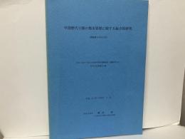 中国歴代王朝の都市管理に関する総合的研究　研究成果報告書