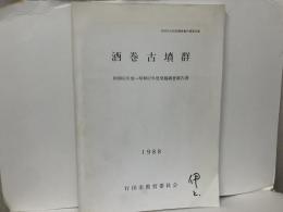 酒巻古墳群　昭和61年度～昭和62年度発掘調査報告書　
