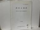 酒巻古墳群　昭和61年度～昭和62年度発掘調査報告書　