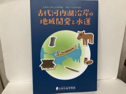 古代河内湖沿岸の地域開発と水運