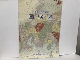 国絵図　「古地図の世界3」