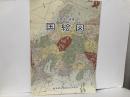 国絵図　「古地図の世界3」