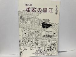 職人町　漆器の黒江