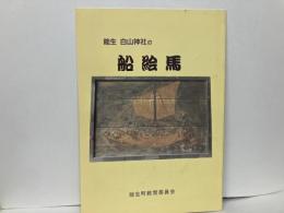 能生　白山神社の船絵馬