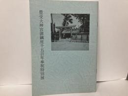 豊受大神宮御鎮座千五百年奉祝特別展　御神宝展・農機具展