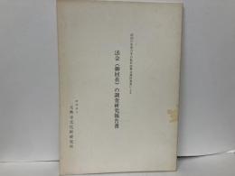 法会(御回在)の調査研究報告書