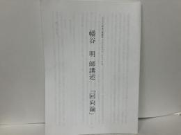 幡谷明師講述　「回向論」