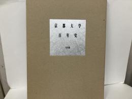京都大学百年史写真集