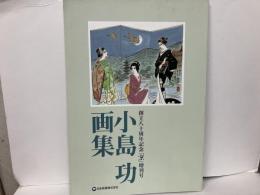 小島功画集　創立八十周年記念「京」増刊号
