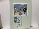 小島功画集　創立八十周年記念「京」増刊号
