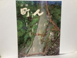 京都　町・人　No.3