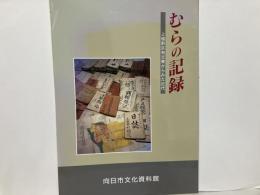 むらの記録　上植野区有文書からみた近代