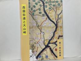 西国街道と大山崎