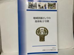 地域資源としての湯舟坂2号墳