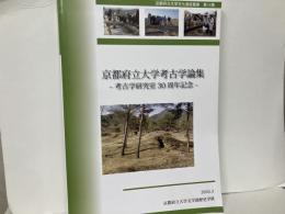 京都府立大学考古学論集　考古学研究室30周年記念