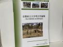 京都府立大学考古学論集　考古学研究室30周年記念