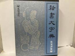 隷書大字典