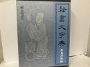 隷書大字典