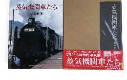 広田尚敬写真集 蒸気機関車たち ネコ・パブリッシング 蒸気機関車たち 広田尚敬写真集 | 広田尚敬 | ネコパブリッシング