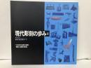 現代彫刻の歩みⅢ 「1970年代以降の表現 物質と空間の変容」