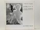 平田実作品展　とび出したアート : 1960年代、若き前衛芸術家の足跡とそのプロフィール