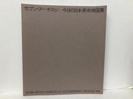 セブン・アーチスツ　今日の日本美術帰国展