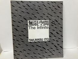 無限空間　The infinite　伊藤隆康作品集