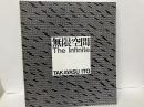 無限空間　The infinite　伊藤隆康作品集