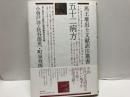 五十二病方　「馬王堆出土文献訳注叢書」