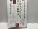 却穀食気・導引図・養生方・雑療方　「馬王堆出土文献訳注叢書」