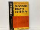 特集雑誌自由国民　特別号　英字新聞雑誌の百科案内