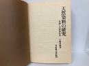 天然染料の研究　理論と実際染色法