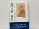 大田南畝　詩は詩佛書は米庵に狂歌おれ