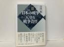 日本の戦争3　天皇と戦争責任