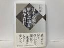 日本の戦争1　歴史認識と戦争責任
