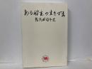 ある船主の生きざま　乾汽船百年史