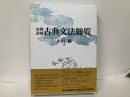 実例詳解　古典文法総覧