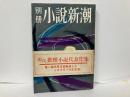 別冊小説新潮　現代推理小説代表作集