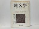 国文学　解釈と教材の研究　15巻3号　特集:川端康成、その孤影の文学