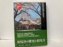 松尾谷の歴史と松尾寺　「和泉市の歴史2」