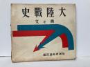 大陸戦史　文と画