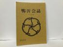 鴨沂会誌　139号