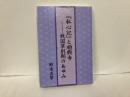 私心記と順興寺　戦国草創期のあゆみ