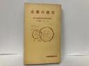 京都の教育　第六次教育研究京都集会報告書